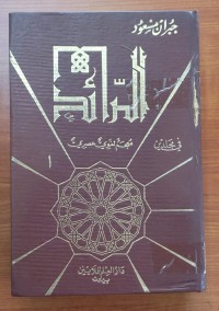 Image of الرائد معجم لغوى عصرى
