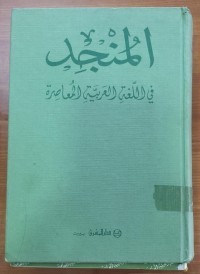 Image of المنجد فى اللغة العربية المعاصرة