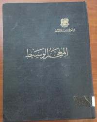 Image of المعجم الوسيط