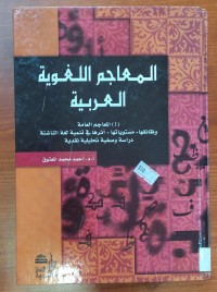 Image of المعجم اللغوية العربية