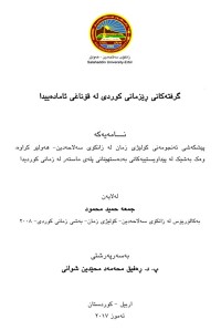Image of گرفتەکانی ڕێزمانی کوردی لە قۆناغی ئامادەییدا