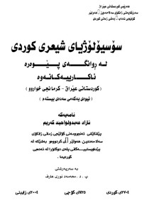 Image of سۆسیۆلۆژیاى شیعرى كوردى لـە ڕوانگـــــەى پـــێــــوەرە ئاكــــارییـەكـانـەوە (كوردستانی عێراق - كرمانجی خواروو)(نیوەى یەكەمى سەدەى بیستەم )