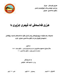 Image of هزری فەلسەفی لە شیعری جزیری دا