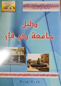 Image of دليل جامعة دي قار /العراق