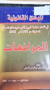 Image of المبادئ القانوننية  في قضاء محكمة تمييز اقليم كوردستان العراق للسنوات من  1993 الى 2005  المرافعات