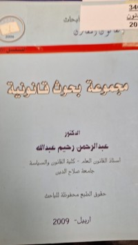 Image of مجموعة بحوث قانونية