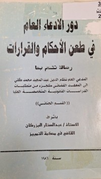 Image of دور الادعاء العام في طعن الاحكام والقرارات