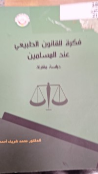 Image of فكرة القانون الطبيعي عند المسلمين دراسة مقارنة