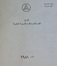 Image of دليل قسم الاسماك والثروة البحرية //////جامعة البصرة /كلية الزراعة