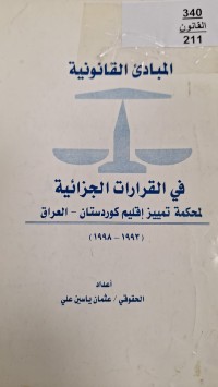 Image of المبادى القانونية في القرارات الجزائية لمحكمة تمييز اقليم كوردستان العراق 1993--1998