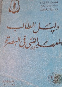 Image of دليل الطالب المعهد الفني في البصرة /العراق