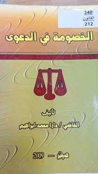 Image of الخصومة في الدعوى