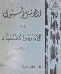 Image of الدليل السنوي لكلية الادارة والاقتصاد /جامعة البصرة