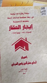 Image of المبادى والاراء القانونية في قضاء محكمة استئناف اربيل بصفتها التمييزية ايجار العقار  للسنوات  1991---1999