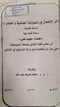 Image of اثر الانفعال في المسوولية الجنائية والعقاب  دراسة مقارنة