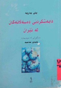 Image of دابەشكردنی دەسەڵاتەكان لە ئێران