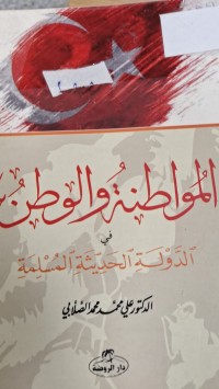 Image of المواطنة والوطن في الدولة الحديثة المسلمة