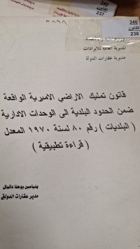 Image of قانون تمليك الاراضي الاميرية الواقعة ضمن الحدود البلدية الى الوحدات الادارية  البلديات  رقم  80 لسنة 1970  المعدل