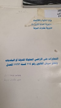 Image of التجاوزات على الاراضي الملوكة للدولة او البلديات ونطاق سريان القانون  رقم 114 لسنة  1963  المعدل