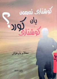 Image of كوشتاری ئەرمەن یان  كوشتاری كورد ؟