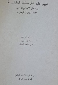 Image of تقييم تطور الحركة التعاونية في مناطق الاصلاح الزراعي/موصل