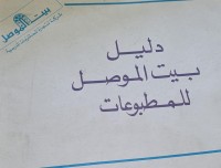 Image of دليل بيت الموصل للمطبوعات /العراق