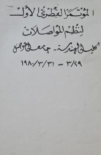 Image of المؤتمر القطري الاول لنظم المواصلات /كلية الهندسة -جامعة الموصل