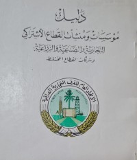 Image of دليل مؤسسات ومنشات القطاع الاشتراكي /التجارية والصناعية والزراعية  وشركات القطاع المختلط