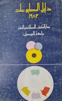 Image of دليل المطبوعات /دار الكتب للطباعة والنشر /جامعة الموصل