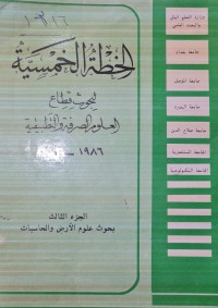 Image of الخطة الخمسية لبحوث قطاع العلوم الصرفة والتطبيقية /جامعة بغداد