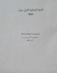 Image of الندوة الوطنية الاولى حول الطاقة /قسم الهندسة الميكانيكية /جامعة الموصل