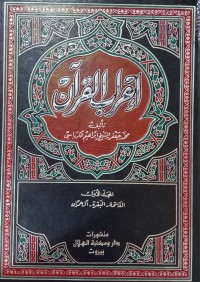 Image of إعراب القرآن