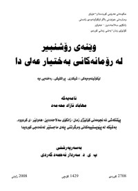 Image of وێنەی ڕۆشنبیر لە ڕۆمانەکانیبەختیار عەلیدا