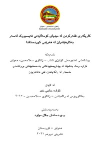 Image of كاریگەری فلتەركردن لە میدیای كۆمەڵایەتی فەیسبووك لەسەر بەكارهێنەران لە هەرێمی كوردستاندا