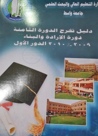 Image of دليل تخرج الدورة الثامنة دورة الادارة والبناء /جامعة واسط