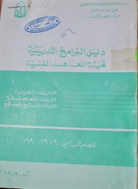 Image of دليل البرامج  التدريبية لهيئة المعاهد الفنية