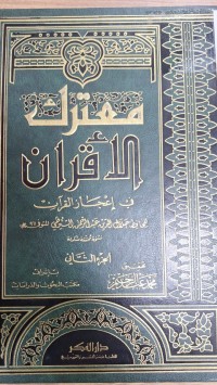 Image of معترك الاقران في اعجاز القران