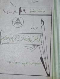 Image of دليل الكتب والابحاث المنجزة في جامعة صلاح الدين