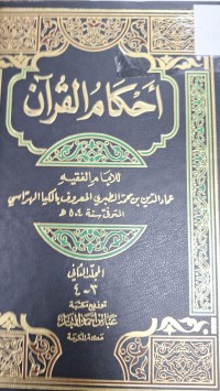 Image of احكام القران