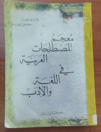 Image of معجم المصطلحات العربية فى اللغة و الأدب