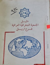 Image of دليل الجمعية الجغرافية العراقية /فرع اربيل