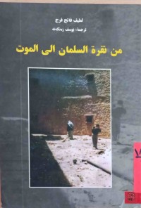 Image of من نقرة السلمان إلی الموت