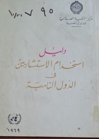 Image of دليل استخدام الاستشاريين في الدول النامية /مركز التنمية الصناعية