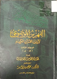 Image of الفهرس الموضوعي لايات القرءان الكريم