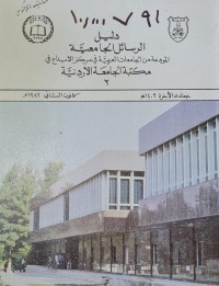 Image of دليل الرسائل الجامعية المودعة من الجامعات العربية في مركزالايداع في