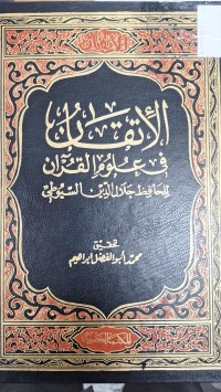 Image of الاتقان في علوم القران