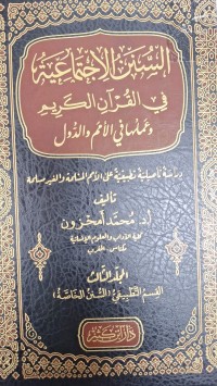 Image of السنن الاجتماعية في القران الكريم وعملها في الامم والدول