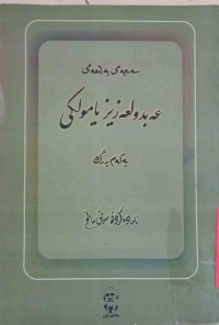 Image of سەرجەمی بەرهەمی   عەبدولعزیز یامولكی   یەكەم بەرگ