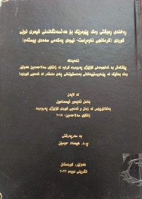 Image of ڕەخنەى ڕەوشتى وەک پێوەرێک بۆ هەڵسەنگاندنى شیعرى نوێى کوردى (کرمانجى ناوەڕاست - نیوەى یەکەمى سەدەى بیستەم)
