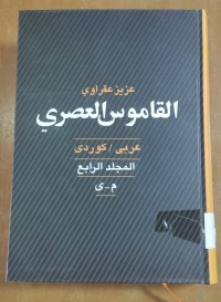 Image of القاموس العصرى